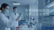 春季傳染病防控與食品安全管理