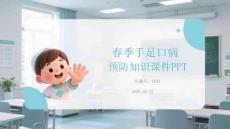 春季手足口病預(yù)防知識(shí)課件 PPT
