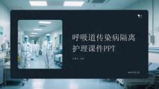 呼吸道傳染病隔離護(hù)理課件 PPT