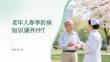 老年人春季防病知識課件 PPT