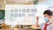 小學生流感預防知識課件 PPT