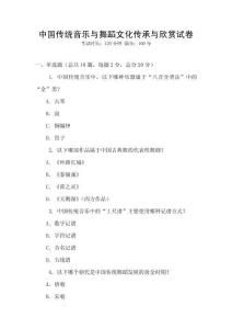 中國傳統(tǒng)音樂與舞蹈文化傳承與欣賞試卷