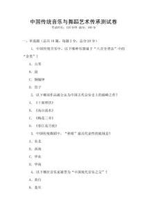 中國傳統(tǒng)音樂與舞蹈藝術傳承測試卷