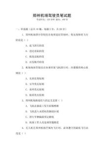 鄭州機場駕駛員筆試題