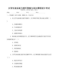 大學生就業能力提升策略與培訓課程設計考試