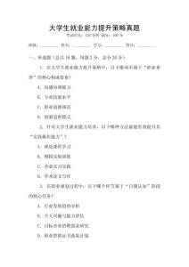 大學生就業能力提升策略真題