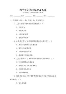 大學生的戀愛試題及答案