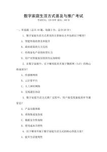 數(shù)字家庭生活方式普及與推廣考試