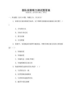 部隊偵察眼力測試題答案