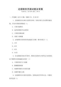 邊境聯(lián)防員面試題及答案