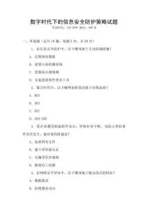 數(shù)字時(shí)代下的信息安全防護(hù)策略試題