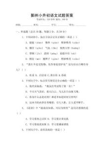 鄞州小升初語文試題答案