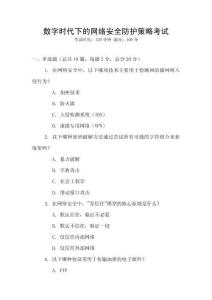 數(shù)字時(shí)代下的網(wǎng)絡(luò)安全防護(hù)策略考試