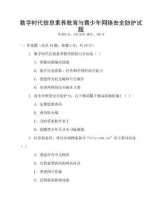 數(shù)字時(shí)代信息素養(yǎng)教育與青少年網(wǎng)絡(luò)安全防護(hù)試題