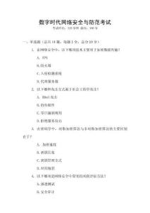 數(shù)字時(shí)代網(wǎng)絡(luò)安全與防范考試