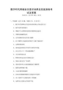 數(shù)字時(shí)代網(wǎng)絡(luò)安全意識(shí)培養(yǎng)及實(shí)踐演練考試及答案