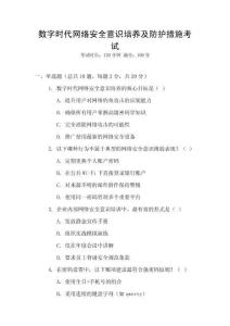 數(shù)字時(shí)代網(wǎng)絡(luò)安全意識(shí)培養(yǎng)及防護(hù)措施考試