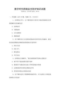 數(shù)字時代網(wǎng)絡(luò)安全防護知識試題