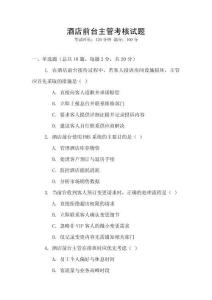 酒店前臺主管考核試題