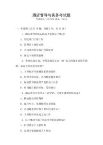 酒店督導(dǎo)與實務(wù)考試題