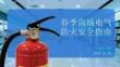 春季商場(chǎng)電氣防火安全指南
