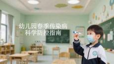 幼兒園春季傳染病科學防控指南
