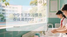 中學生衛生習慣養成課件 PPT