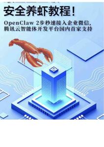 2026最全企業(yè)級(jí)安全養(yǎng)蝦教程-騰訊云-202603