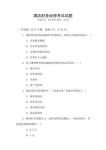 酒店財務經理考試試題