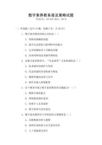 數(shù)字素養(yǎng)教育普及策略試題