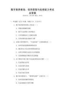 數(shù)字素養(yǎng)教育：信息獲取與處理能力考試及答案