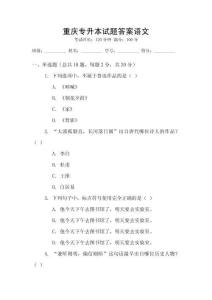 重庆专升本试题答案语文