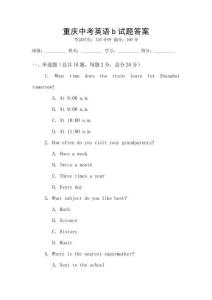 重慶中考英語b試題答案