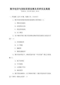 數字經濟與國際貿易發展關系研究及真題