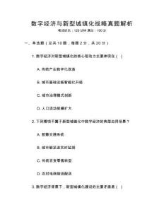 數(shù)字經(jīng)濟(jì)與新型城鎮(zhèn)化戰(zhàn)略真題解析