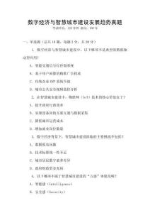 數字經濟與智慧城市建設發展趨勢真題