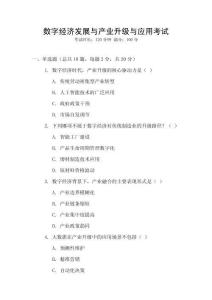 數字經濟發展與產業升級與應用考試