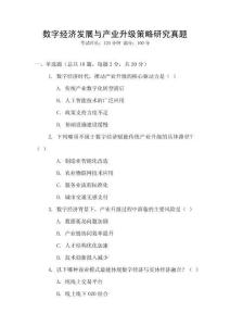 數字經濟發展與產業升級策略研究真題