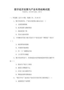 數(shù)字經(jīng)濟(jì)發(fā)展與產(chǎn)業(yè)布局戰(zhàn)略試題