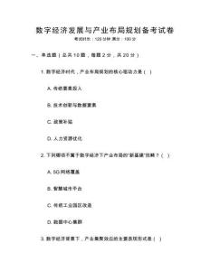 數(shù)字經(jīng)濟(jì)發(fā)展與產(chǎn)業(yè)布局規(guī)劃備考試卷