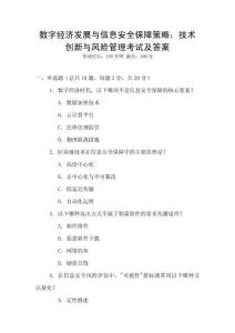 數(shù)字經(jīng)濟(jì)發(fā)展與信息安全保障策略：技術(shù)創(chuàng)新與風(fēng)險(xiǎn)管理考試及答案