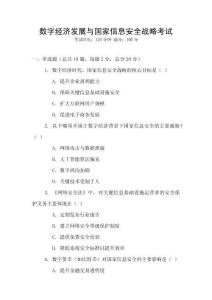 數(shù)字經(jīng)濟(jì)發(fā)展與國(guó)家信息安全戰(zhàn)略考試
