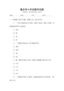 重慶市小升初數(shù)學(xué)試題