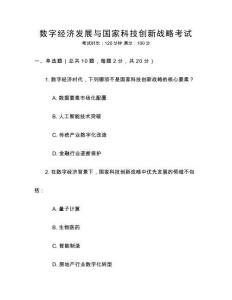 數(shù)字經(jīng)濟(jì)發(fā)展與國(guó)家科技創(chuàng)新戰(zhàn)略考試