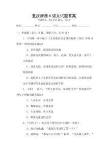 重慶康德6語文試題答案