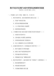 數(shù)字經(jīng)濟(jì)發(fā)展與城市更新戰(zhàn)略解析真題