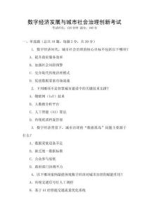 數(shù)字經(jīng)濟(jì)發(fā)展與城市社會治理創(chuàng)新考試