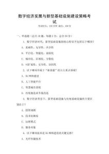 數(shù)字經(jīng)濟(jì)發(fā)展與新型基礎(chǔ)設(shè)施建設(shè)策略考試