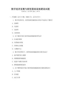 數(shù)字經(jīng)濟(jì)發(fā)展與新型基礎(chǔ)設(shè)施建設(shè)試題