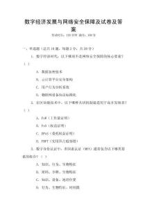 數(shù)字經(jīng)濟發(fā)展與網(wǎng)絡(luò)安全保障及試卷及答案